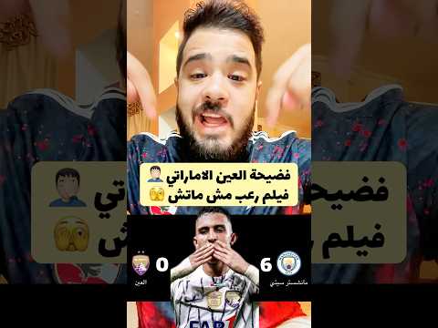 هزيمة العين الاماراتي من مانشستر سيتي ٦ ٠ و الخروج رسميا من كاس العالم للاندية