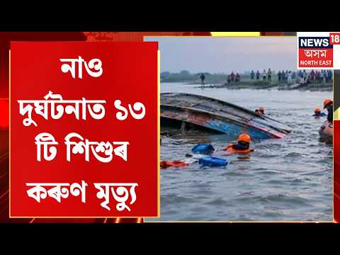 Bihar Boat Accident | বিহাৰৰ বৈশালীত ভয়ংকৰ নাও দুৰ্ঘটন, নাও দুৰ্ঘটনাত ১৩ টি শিশুৰ কৰুণ মৃত্যু