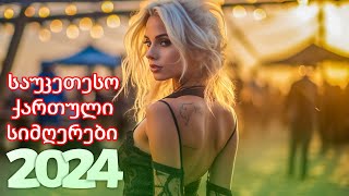 ქართული სიმღერები ♫ საუკეთესო ქართული სიმღერები ♫ Mix 2024 vol 10