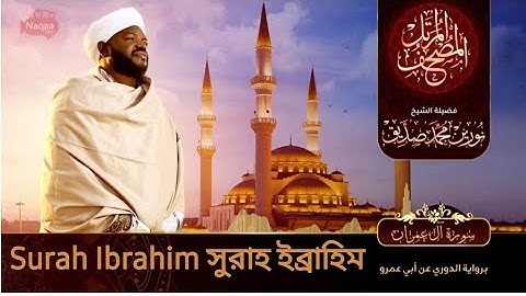 Surah Ibrahim | سورة إبراهيم | সুরাহ ইব্রাহিম | Sheikh Noorin Mohammad Siddique |شيخ نورين محمد صديق