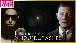 А ЭТО ШО? ► THE DARK PICTURES ANTHOLOGY: HOUSE OF ASHES ● ПОЛНОЕ ПРОХОЖДЕНИЕ