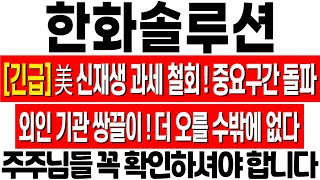 [한화솔루션 주가 전망] 중요 구간 돌파! 외국인 기관 쌍끌이 매수! 더 오를 수밖에 없는 이유! 한화솔루션 대응 전략! 한화솔루션 주식 분석! 한화솔루션 태양광