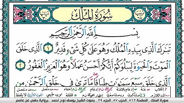 سورة الملك مكتوبة يوسف نوح احمد برواية حفص عن عاصم