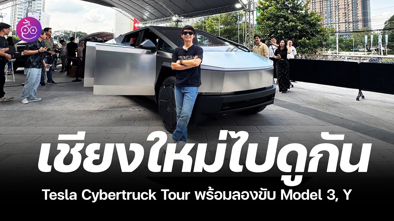 เชียงใหม่เจ้า Tesla Cybertruck มาแล้วเน้อ ชมคันจริงพร้อมลองขับ Model 3, Model Y