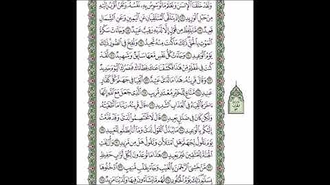 سورة ق من اية 16 الى اية 35 مكررة 5 مرات - ابراهيم الاخضر | من فضل الكلام