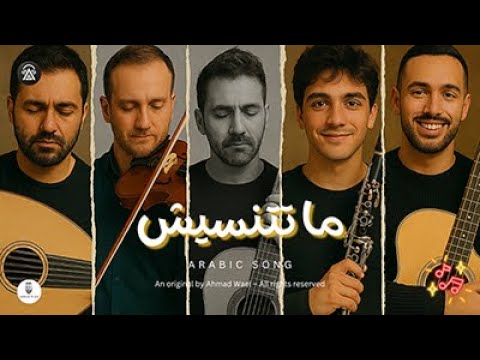 ما تتنسيش أغنية جديدة 2025 كلمات احمد وائل