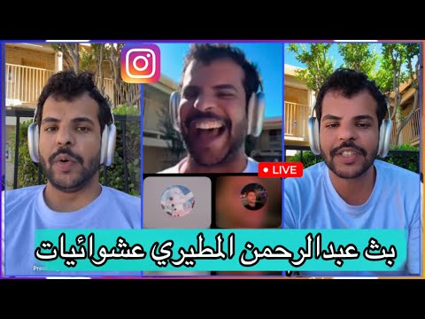 بث عبدالرحمن المطيري الجديد عشوائيات