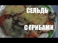 СЕЛЕДКА, запеченная С ГРИБАМИ и овощами под сырной корочкой.