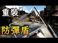 【VR】劍與槍械 - 重裝防彈盾