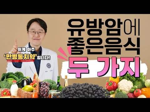 유방암에 좋은 음식 두가지(Breast cancer diet: foods to ear)