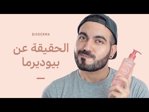 رأيي بشركة بيوديرما منتجاتي المفضلة للعناية بالبشرة