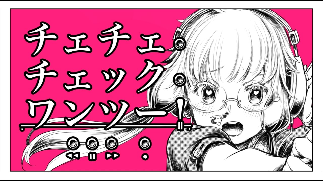 チェチェ・チェック・ワンツー！ / 和田たけあき cover. by 柘榴