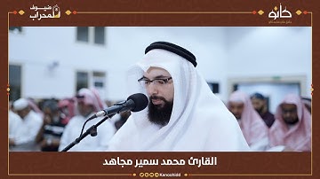 القارئ د. محمد سمير مجاهد | سورة الأنبياء | ضيوف المحراب ٨