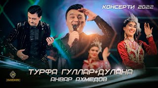 Анвар Ахмедов - Турфа гуллар & Дулана (Консерт 2022) / Anvar Akhmedov - Turfa Gullar & Dulana (2022)