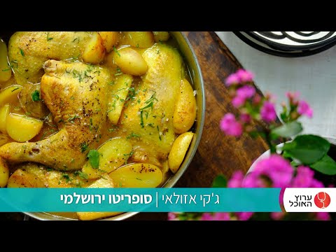 סופריטו ירושלמי עם תפוחי אדמה