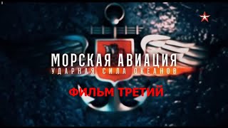 Морская Авиация  Ударная Сила Океанов 3 Серия