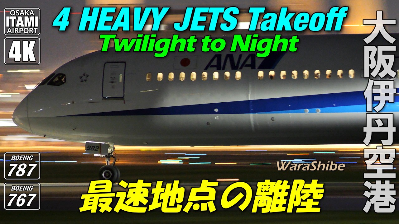 最速地点で狙う離陸4機 夕暮~最終便|B787-10,9,8 B767|4K60p 伊丹空港 Osaka ITAMI Airport