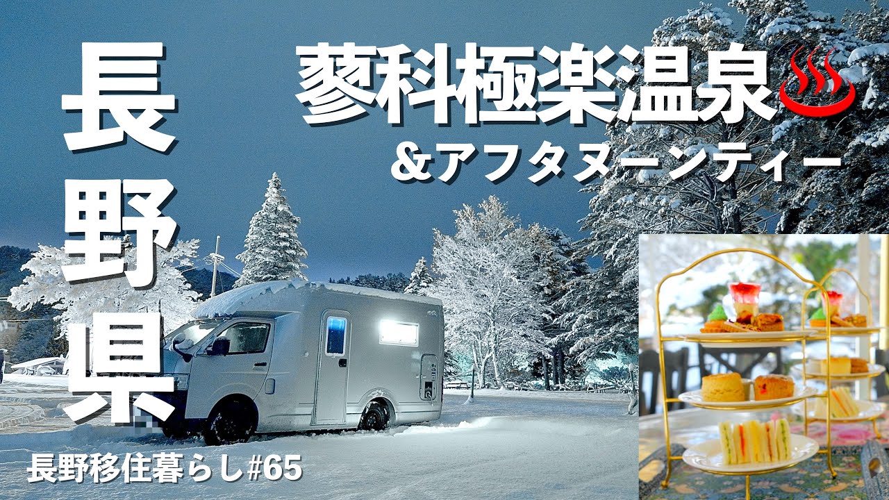 【長野移住】蓼科で雪見アフタヌーンティーと究極の温泉で整う!!｜雪中車中泊｜バラクラ イングリッシュ ガーデン｜山の宿 明治温泉｜ドライブ｜田舎暮らし｜長野県｜4K
