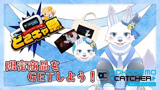 【PR】 どこきゃ祭！限定グッズを手に入れよう！🐺✨【てと！/狼系Vtuber】