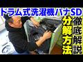 【パナソニックSD】最新ドラム式洗濯機の分解方法を徹底解説‼︎エラーの回避法＆乾燥不良の原因なども紹介‼︎