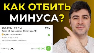 Как Отбить Минуса на Ставках? Прогнозы и Ставки на Футбол / Как играть в Лайве?