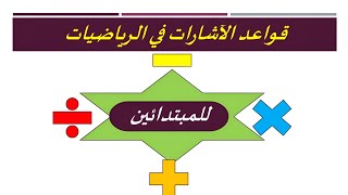 قواعد جمع وطرح وضرب الاشارات@Rules for adding, subtracting and multiplying signs