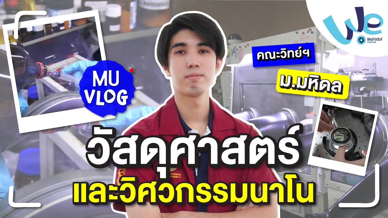 MU VLOG สาขาวัสดุศาสตร์และวิศวกรรมนาโน (หลักสูตรนานาชาติ) ม.มหิดล | We Mahidol