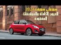 تعرف على عيوب سيارة سوزوكي سويفت ٢٠٢٤ قبل شرائها