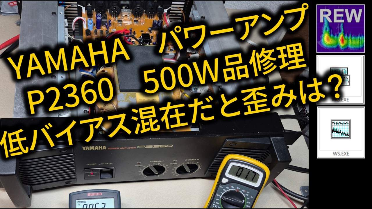 YAMAHA P2360 修理と歪み率を丁寧に測ってみました - YouTube
