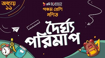 ১১.০১. অধ্যায় ১১ : পরিমাপ - দৈর্ঘ্য পরিমাপ [Class 5]