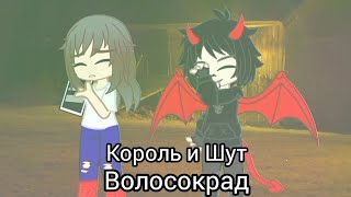 картинка: Король и Шут - Волосокрад// Клип// Gacha Club