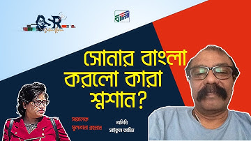 সোনার বাংলা করলো কারা শ্মশান?