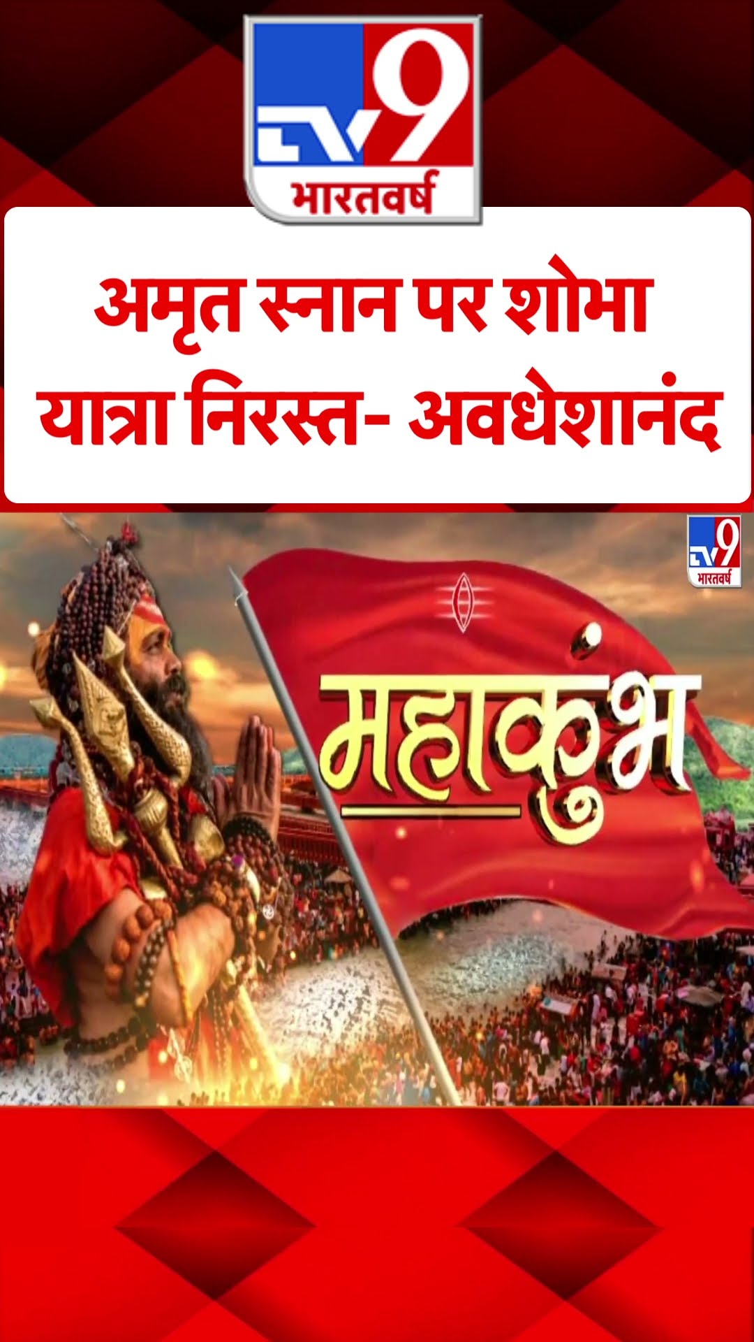 Mahakumbh 2025: अमृत स्नान पर  Avdheshanand Giri ने की शोभा यात्रा निरस्त | UP News