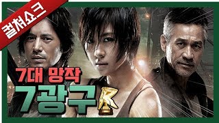 국산 IMAX와 괴수 영화의 숨통을 끊은 전설의 망작: 7광구 리뷰 - 7대 망작 프로젝트