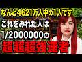 おめでとうございます!この動画を視界に入れてしまった方は既に高次の世界へ強制招待されています！物凄い強運者