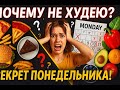 Почему все хотят начать худеть с понедельника?