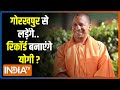 UP Election 2022: Gorakhpur से चुनाव लड़ेंगे Yogi Adityanath, स्थापित कर सकते हैं ये चार बड़े रिकॉर्ड