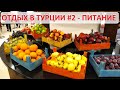 Отдых в Турции #2 - питание в Atlantique Holiday Club. Завтрак обед и ужин - чем кормят в отеле