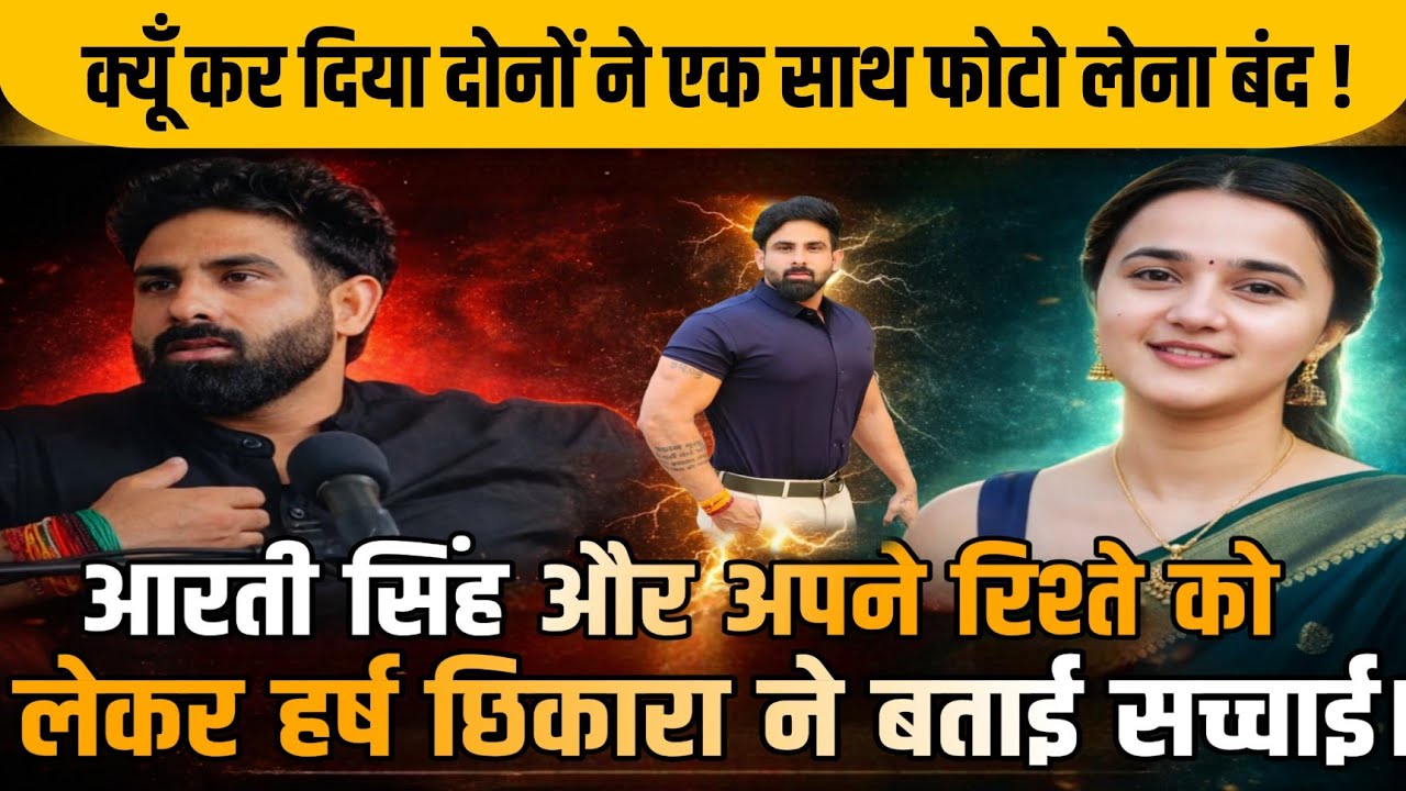 आरती सिंह और अपने रिश्ते को लेकर हर्ष छिकारा ने बताई सच्चाई क्यूँ कर दिया दोनों ने साथ फोटो लेना बंद