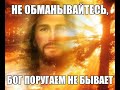 БОГ ПОРУГАЕМ НЕ БЫВАЕТ - Вячеслав Бойнецкий