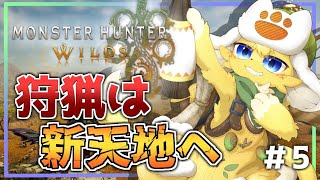【Monster Hunter Wilds 】まったり狩猟ライフ✨一人前のハンターに僕はなる🔥#5【#vtuber 】#ケモノvtuber #mhwilds