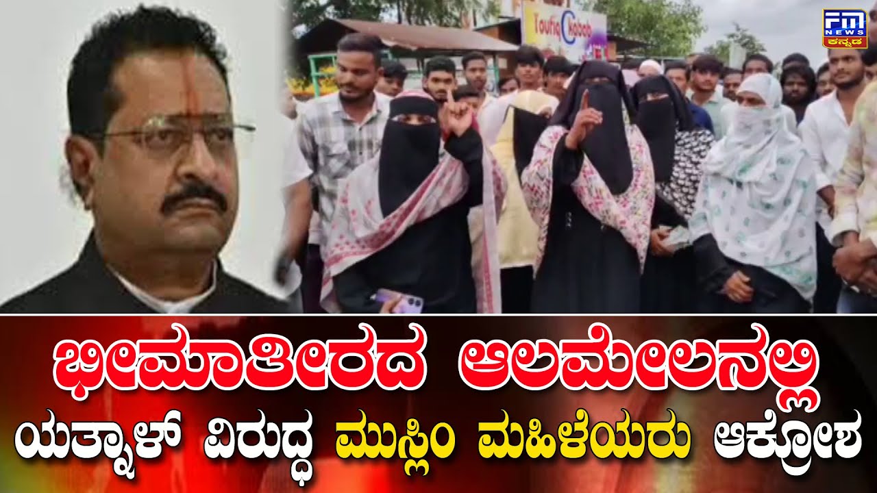 ಭೀಮಾತೀರದ ಆಲಮೇಲನಲ್ಲಿ ಯತ್ನಾಳ್ ವಿರುದ್ಧ ಮುಸ್ಲಿಂ ಮಹಿಳೆಯರು ಆಕ್ರೋಶ| Muslim women on Yatnal |FMNEWSVIJAYAPUR