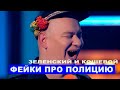 Лучшие приколы про ПОЛИЦИЮ с Зеленским! Засмеялся подписался РЖАКА | Квартал 95 лучшее