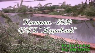 Крещение - 2020 Журавлик. Первомайский