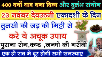 23 नवंबर देव उठनी एकादशी तुलसी की जड़ की मिट्टी का ये उपाय दूर करेगा आपकी गरीबी - Pradeep ji mishra