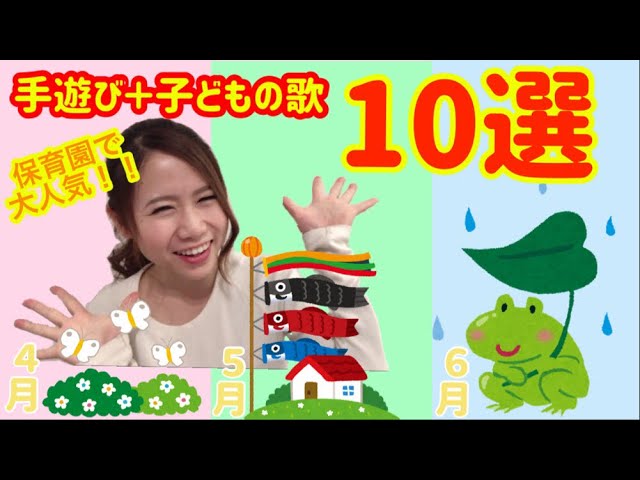 手遊び 子どもの歌 10選 歌詞付き 春ですね 春ですよ おべんとうばこのうた サンドイッチ こいのぼり おかあさん かえるのうた かたつむり Etc 保育園で人気の歌 保育士おすすめ Youtube 手遊び 子どもの歌 10選 歌詞付き 春ですね 春ですよ おべんとうばこのうた サンドイッチ こいのぼり おかあさん かえるのうた かたつむり Etc 保育園で人気の歌 保育士おすすめ Youtube