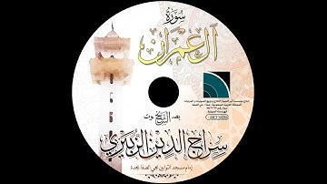 مصحف الشيخ سراج الدين الزبيري / سورة آل عمران