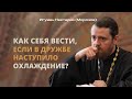 Как себя вести, если в дружбе наступило охлаждение?