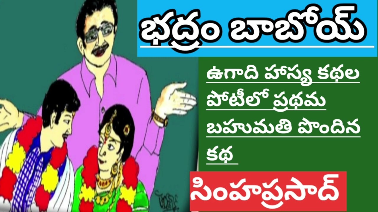 భద్రం బాబోయ్/సింహప్రసాద్ గారు/# Telugu audio stories/# Telugu audio books