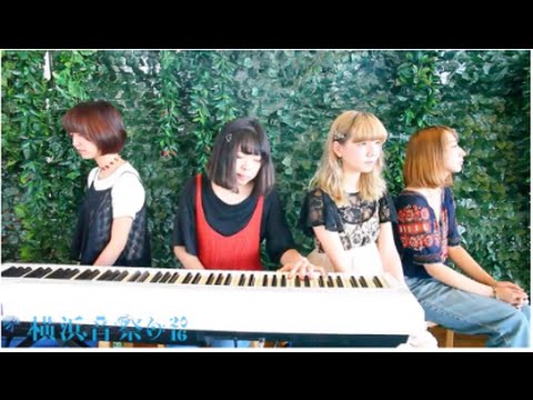 ちっぽけな愛のうた /小枝理子＆小笠原秋  (Cover) Bocco. @象の鼻テラス 横浜音祭り2016 ヨコオト